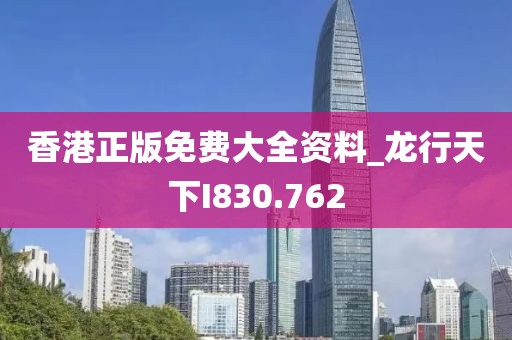 香港正版免費大全資料_龍行天下I830.762