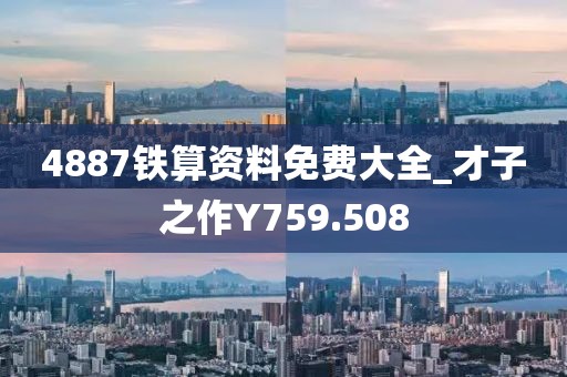 4887鐵算資料免費(fèi)大全_才子之作Y759.508