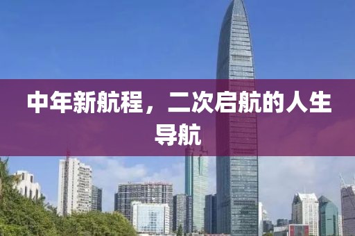 中年新航程，二次啟航的人生導(dǎo)航