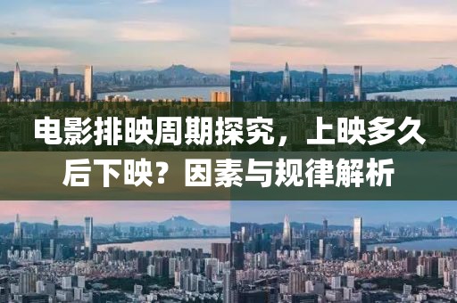 電影排映周期探究，上映多久后下映？因素與規(guī)律解析