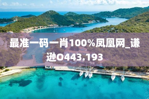 最準(zhǔn)一碼一肖100%鳳凰網(wǎng)_謙遜O443.193