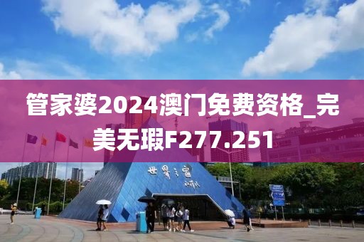 管家婆2024澳門免費(fèi)資格_完美無瑕F277.251
