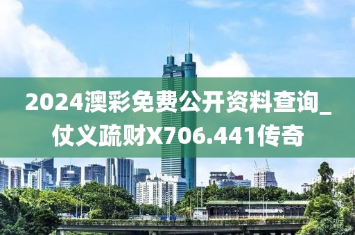 2024澳彩免費公開資料查詢_仗義疏財X706.441傳奇