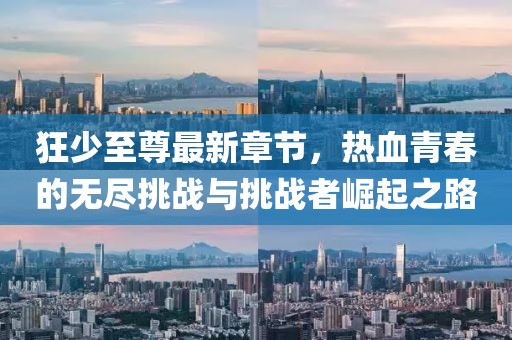 狂少至尊最新章節(jié)，熱血青春的無盡挑戰(zhàn)與挑戰(zhàn)者崛起之路