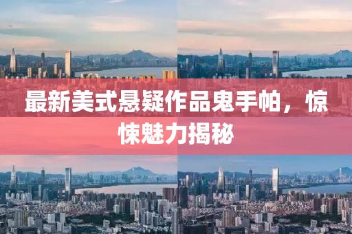 最新美式懸疑作品鬼手帕，驚悚魅力揭秘