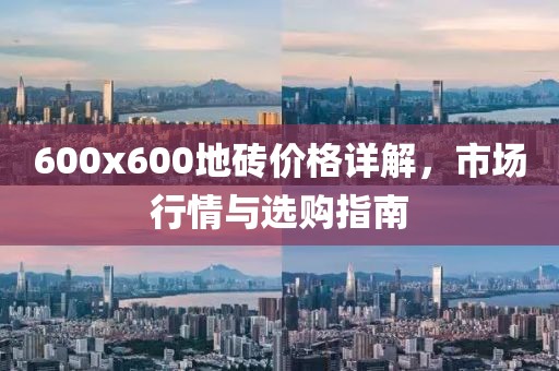 600x600地磚價(jià)格詳解，市場行情與選購指南
