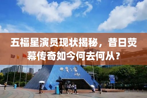 五福星演員現(xiàn)狀揭秘,昔日熒幕傳奇如今何去何從?