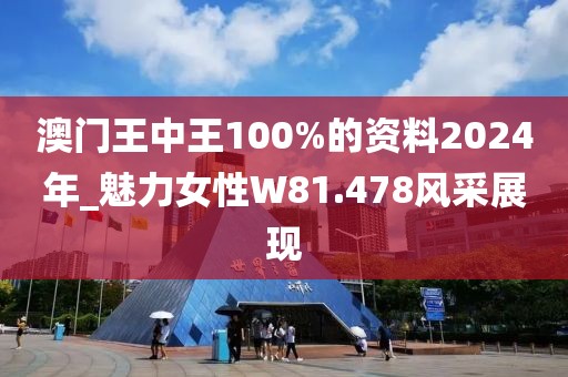 澳門王中王100%的資料2024年_魅力女性W81.478風(fēng)采展現(xiàn)