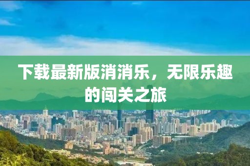 下載最新版消消樂，無限樂趣的闖關之旅