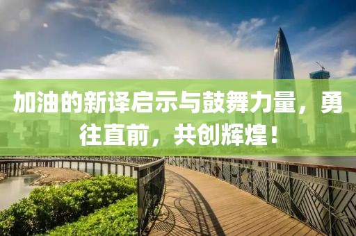 加油的新譯啟示與鼓舞力量，勇往直前，共創(chuàng)輝煌！