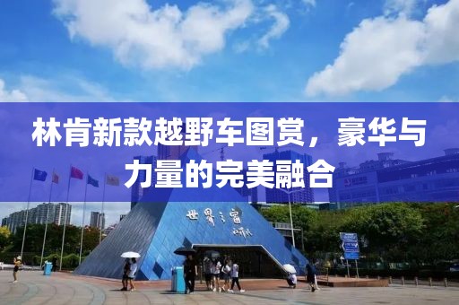 林肯新款越野車圖賞，豪華與力量的完美融合