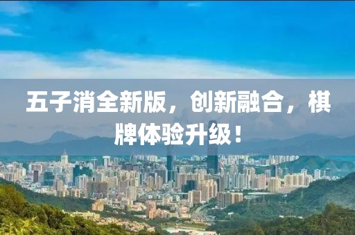 五子消全新版,創(chuàng)新融合,棋牌體驗升級!