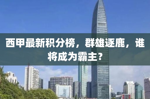 西甲最新積分榜，群雄逐鹿，誰將成為霸主？