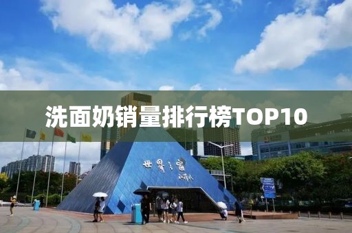 洗面奶銷量排行榜TOP10