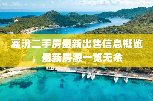 襄汾二手房最新出售信息概覽，最新房源一覽無余