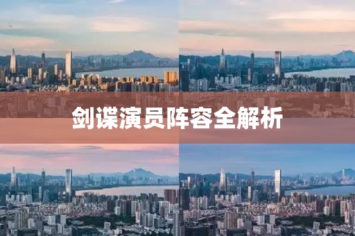 劍諜演員陣容全解析