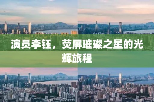 演員李鈺，熒屏璀璨之星的光輝旅程