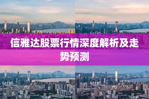 信雅達(dá)股票行情深度解析及走勢(shì)預(yù)測(cè)