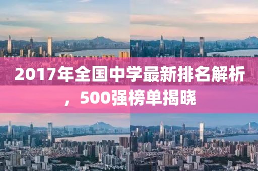 2017年全國中學(xué)最新排名解析，500強(qiáng)榜單揭曉