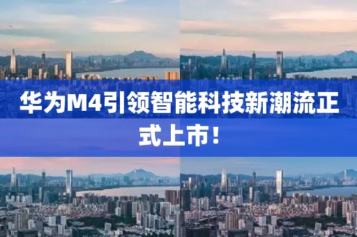 華為M4引領(lǐng)智能科技新潮流正式上市！