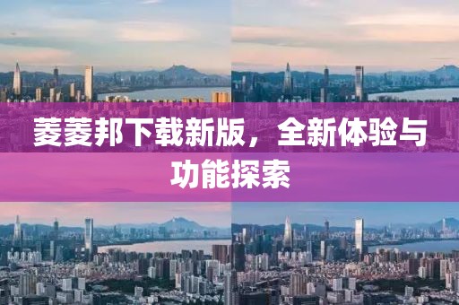 菱菱邦下載新版,全新體驗(yàn)與功能探索