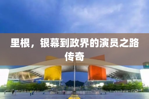 里根，銀幕到政界的演員之路傳奇