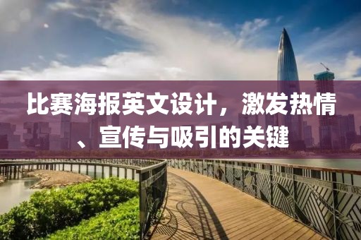 比賽海報(bào)英文設(shè)計(jì),激發(fā)熱情、宣傳與吸引的關(guān)鍵
