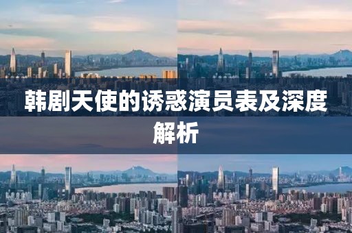 韓劇天使的誘惑演員表及深度解析