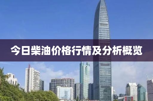 今日柴油價(jià)格行情及分析概覽