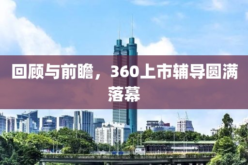 回顧與前瞻,360上市輔導(dǎo)圓滿落幕