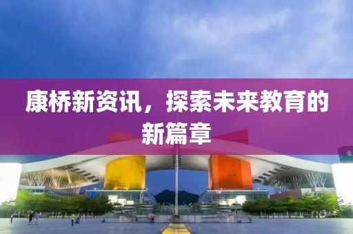 康橋新資訊，探索未來教育的新篇章