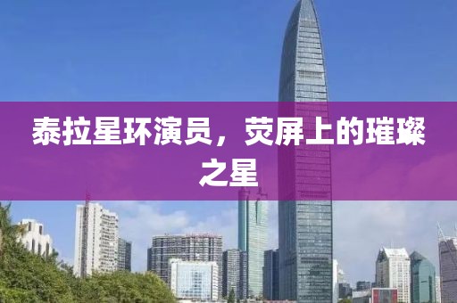 泰拉星環(huán)演員，熒屏上的璀璨之星