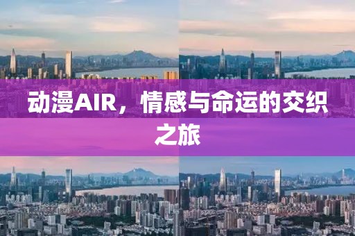 動漫AIR，情感與命運(yùn)的交織之旅