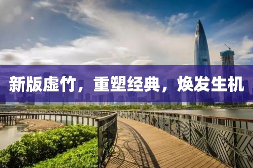 新版虛竹，重塑經(jīng)典，煥發(fā)生機(jī)