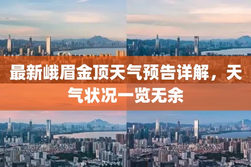 最新峨眉金頂天氣預(yù)告詳解,天氣狀況一覽無余