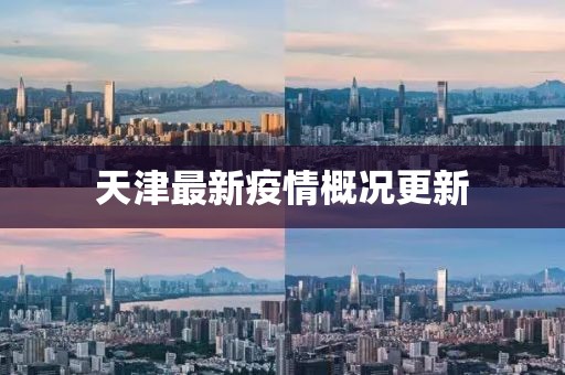 天津最新疫情概況更新