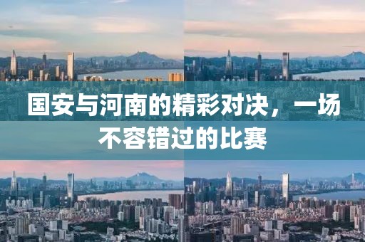 國安與河南的精彩對決，一場不容錯過的比賽