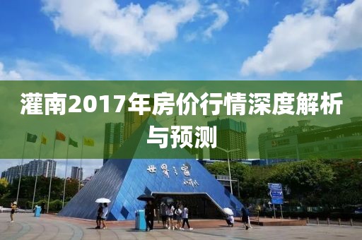 灌南2017年房價行情深度解析與預(yù)測