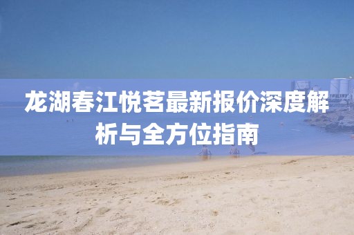 龍湖春江悅茗最新報價深度解析與全方位指南