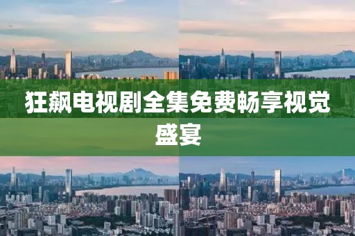 狂飆電視劇全集免費(fèi)暢享視覺盛宴