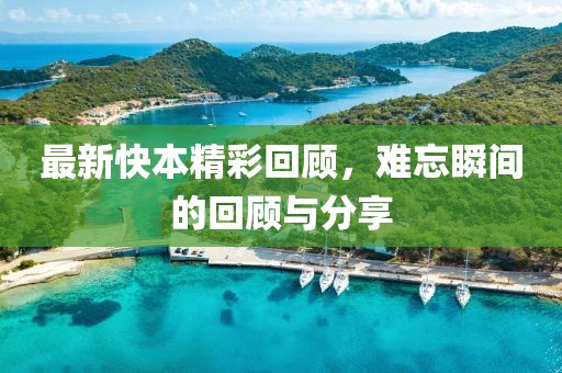 最新快本精彩回顧，難忘瞬間的回顧與分享