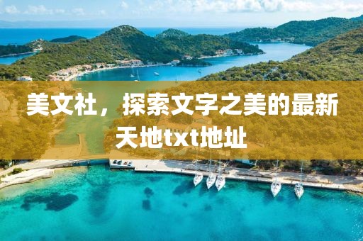 美文社，探索文字之美的最新天地txt地址