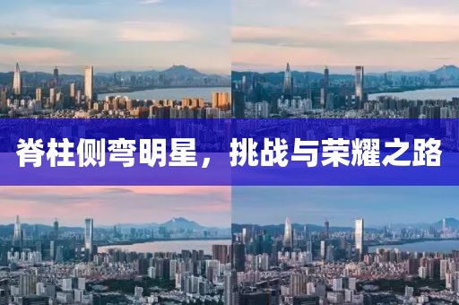 脊柱側(cè)彎明星，挑戰(zhàn)與榮耀之路