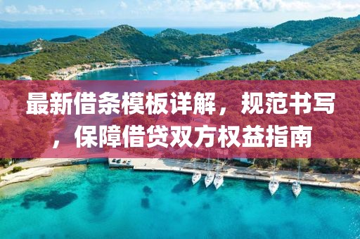 最新借條模板詳解，規(guī)范書寫，保障借貸雙方權(quán)益指南