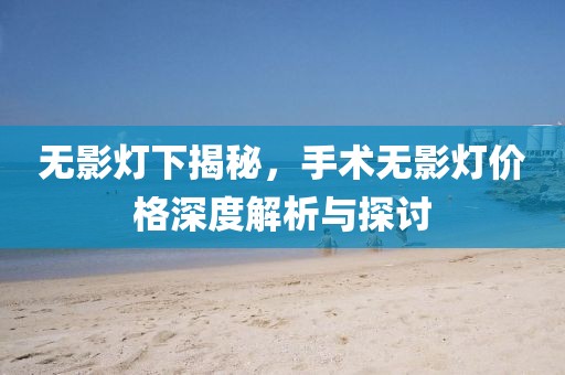 無(wú)影燈下揭秘，手術(shù)無(wú)影燈價(jià)格深度解析與探討