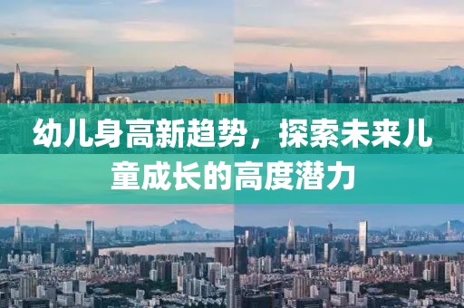 幼兒身高新趨勢，探索未來兒童成長的高度潛力