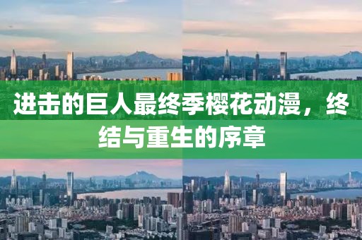 進(jìn)擊的巨人最終季櫻花動(dòng)漫，終結(jié)與重生的序章