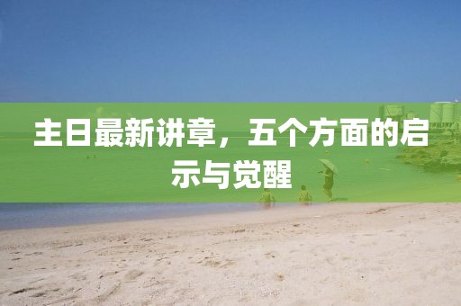 主日最新講章，五個方面的啟示與覺醒