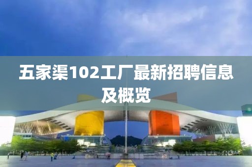 五家渠102工廠最新招聘信息及概覽