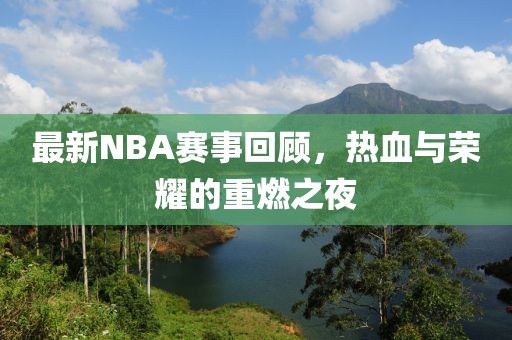 最新NBA賽事回顧，熱血與榮耀的重燃之夜